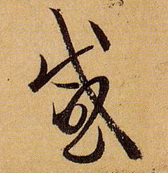 草书 感