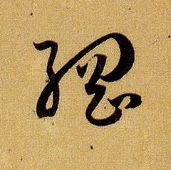 草书 纲