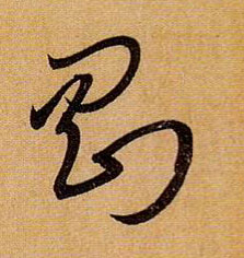 草书 刚
