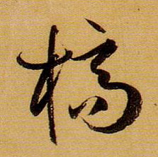 草书 槁