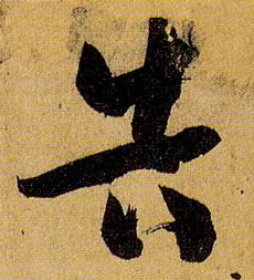 草书 告