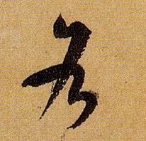 草书 各