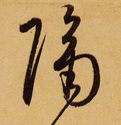 草书 隔