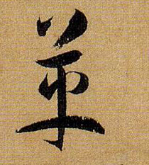 草书 革