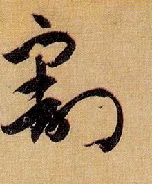 草书 割