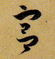 草书 宫
