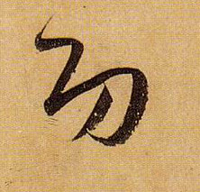草书 功