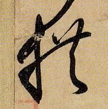 草书 拱
