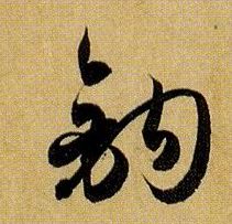 草书 钩