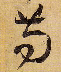 草书 苟