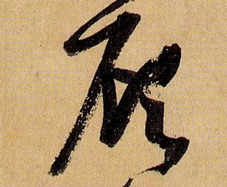 草书 顾