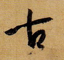草书 古