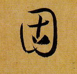 草书 固