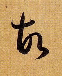 草书 故
