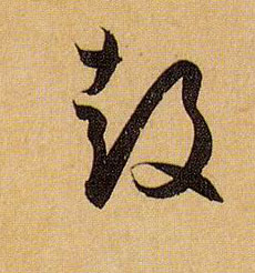 草书 鼓