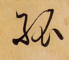 草书 孤