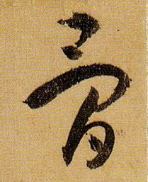 草书 骨