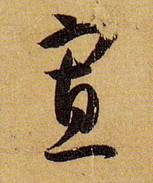 草书 寡