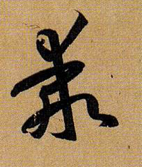 草书 乖