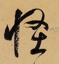 草书 怪