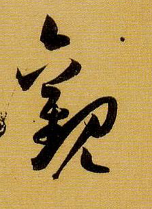 草书 观