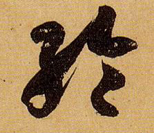 草书 纶