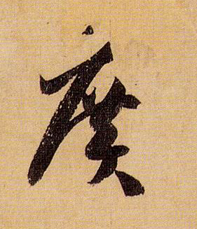 草书 廣【广】