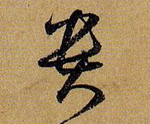 草书 贵