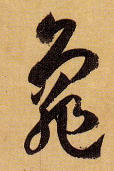 草书 龟