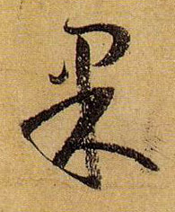 草书 果