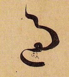 草书 过