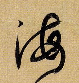草书 海