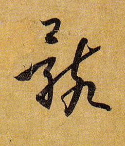 草书 骸
