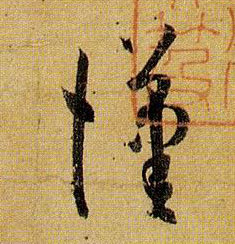 草书 汉