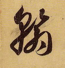 草书 翰