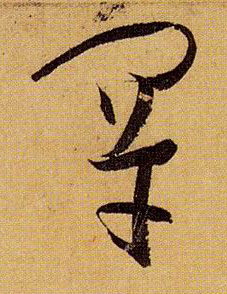 草书 罕