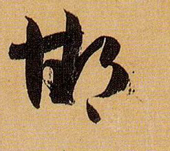草书 邯