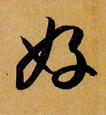草书 好