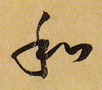 草书 和