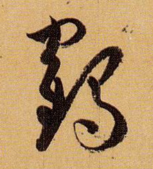草书 鹤