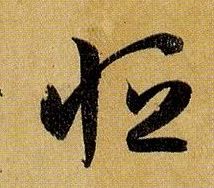 草书 恒