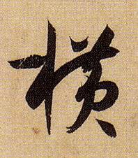 草书 横