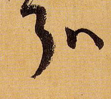 草书 弘