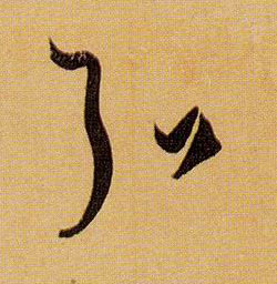 草书 弘