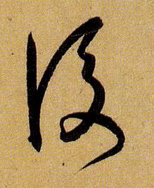 草书 后