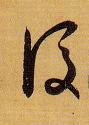草书 后