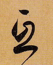 草书 互