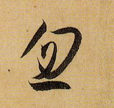 草书 忽
