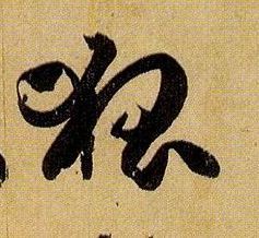 草书 狐