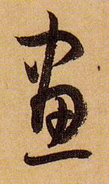 草书 画